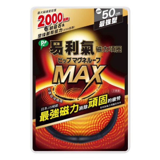 易利氣 磁力項圈-最強型MAX 黑色 50cm