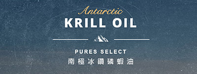 Pures 南極冰鑽磷蝦油