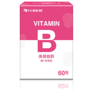 中化健康360 美顏B群 鐵+珍珠粉 60顆