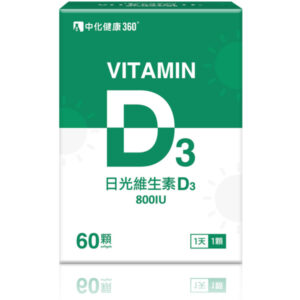 中化健康360 日光維生素D3軟膠囊 60顆