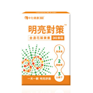 中化健康360 明亮對策金盞花葉黃素膠囊 30粒
