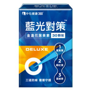 中化健康360 藍光對策 金盞花葉黃素 DELUXE 30顆