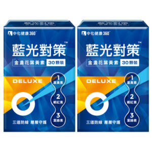 中化健康360 藍光對策 金盞花葉黃素DELUXE 2盒組
