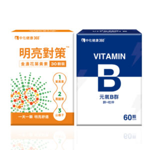 中化健康360 明亮元氣組