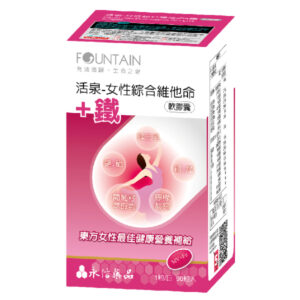 永信活泉 女性綜合維他命+鐵軟膠囊