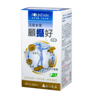 永信活泉本草 顧攝好
