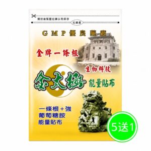 金牌 金門一條根 金太極能量貼布 買五送一