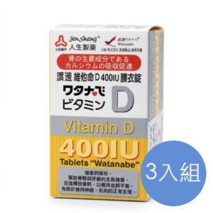 人生製藥 渡邊維他命D膜衣錠 三入組