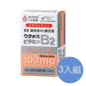 人生製藥 渡邊維他命B2膜衣錠 三入組