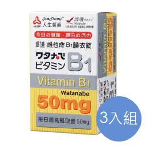 人生製藥 渡邊維他命B1膜衣錠 三入組