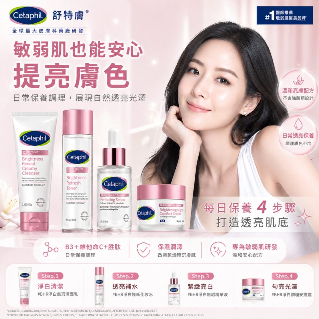 Cetaphil 舒特膚 BHR 淨白透亮系列 (舒特膚全系列8折)
