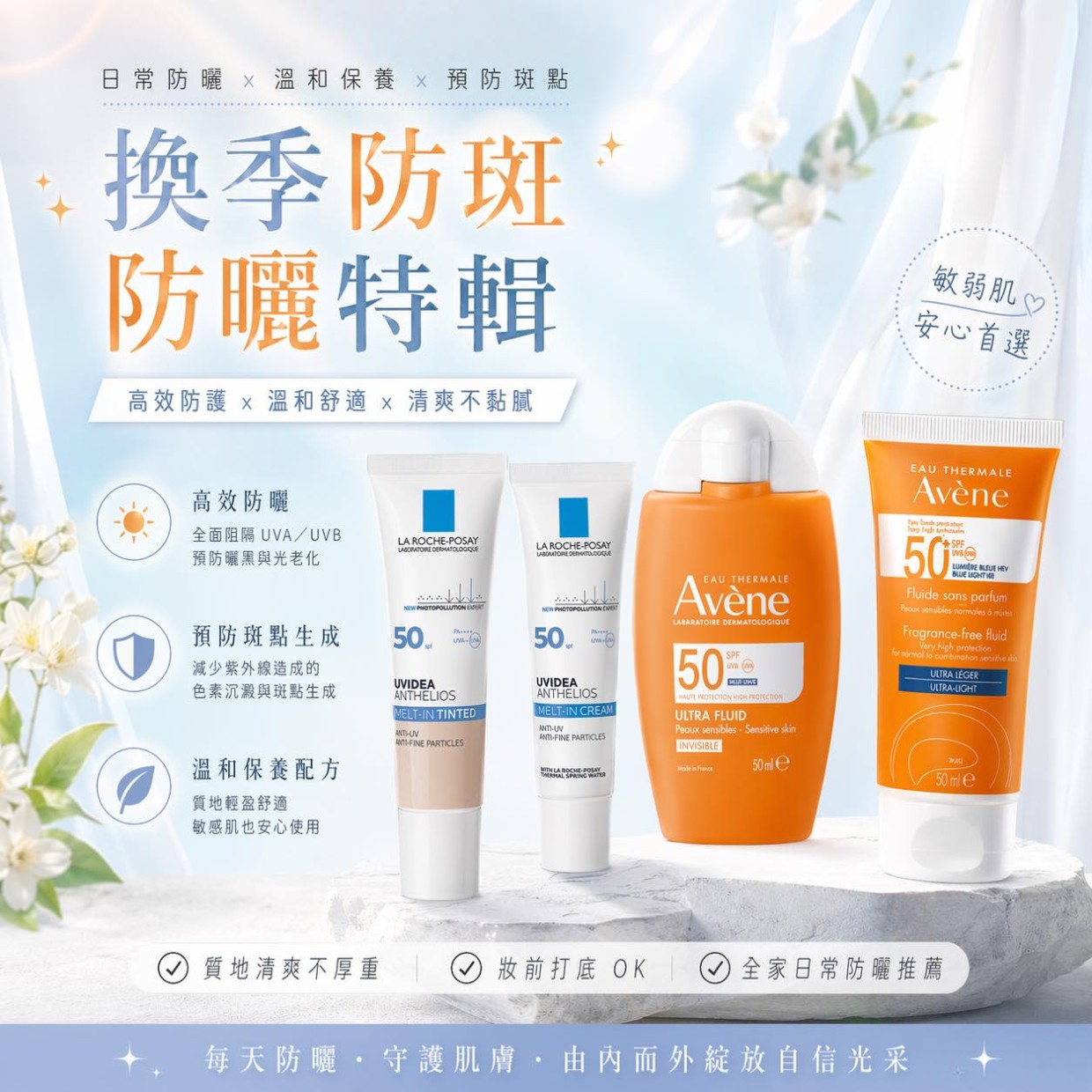 換季防斑防曬特輯