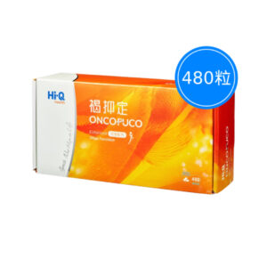 褐抑定 加強配方480粒