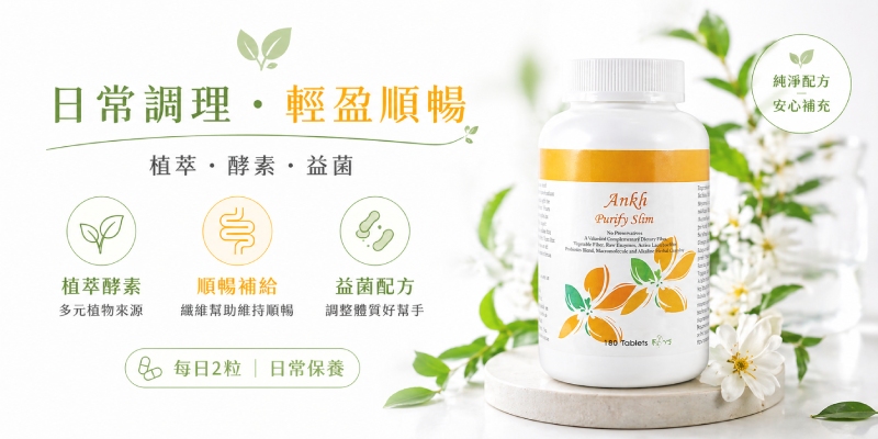 日常調理輕盈順暢 淨體素