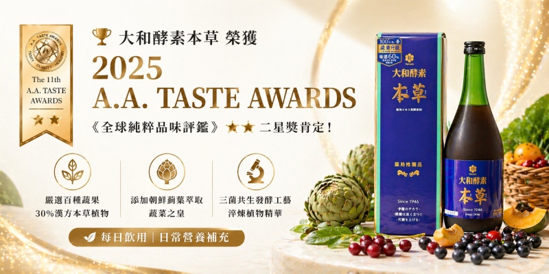 大和酵素本草|榮獲 A.A. TASTE AWARDS ★★植物發酵飲品