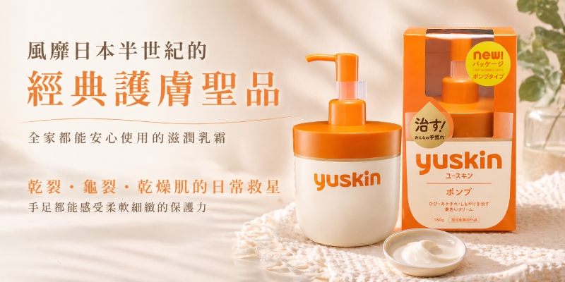 經典護膚聖品 Yuskin 悠斯晶