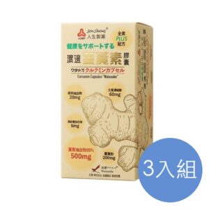 人生製藥 渡邊薑黃素膠囊 三入組