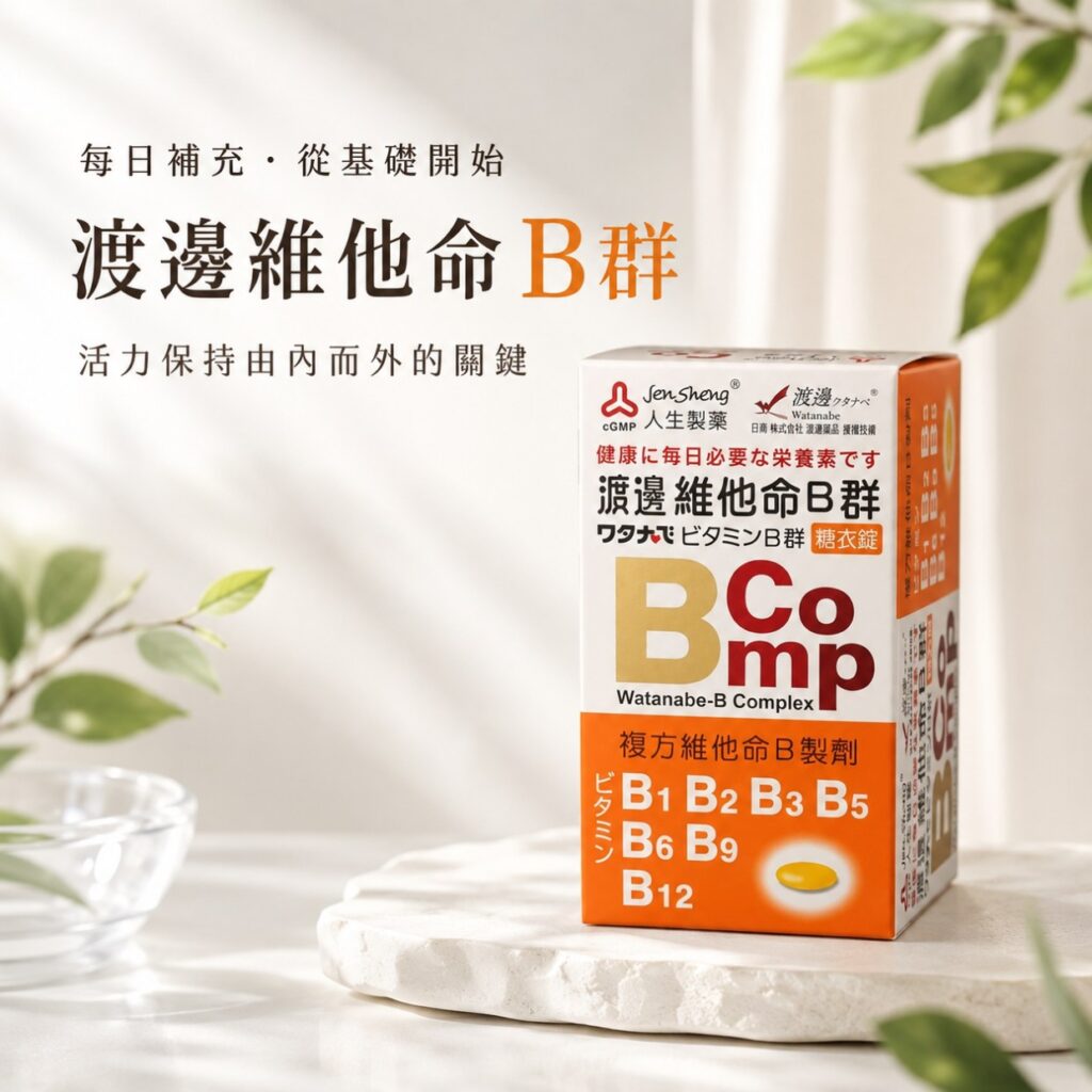 人生製藥 渡邊維他命B群糖衣錠 人生製藥 渡邊維他命B群糖衣錠