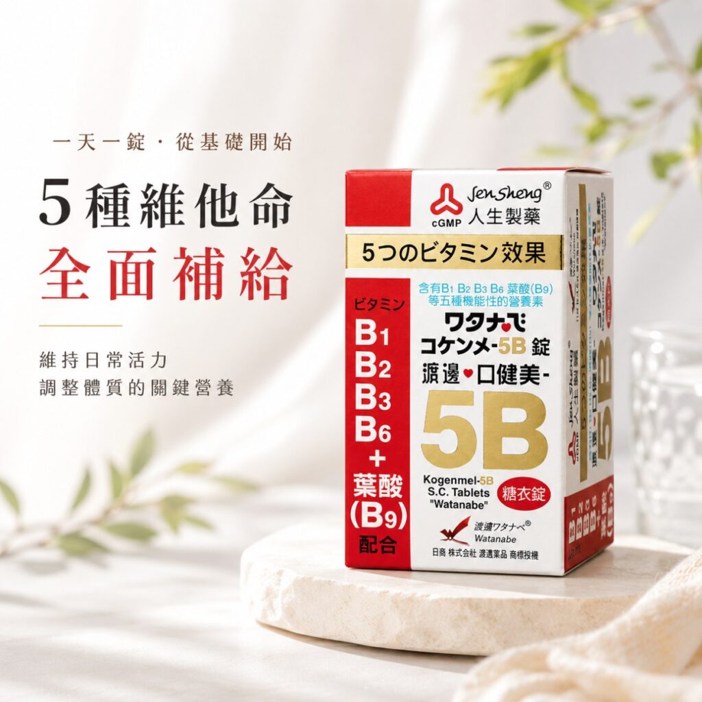 人生製藥 渡邊口健美5B糖衣錠 人生製藥 渡邊口健美5B糖衣錠