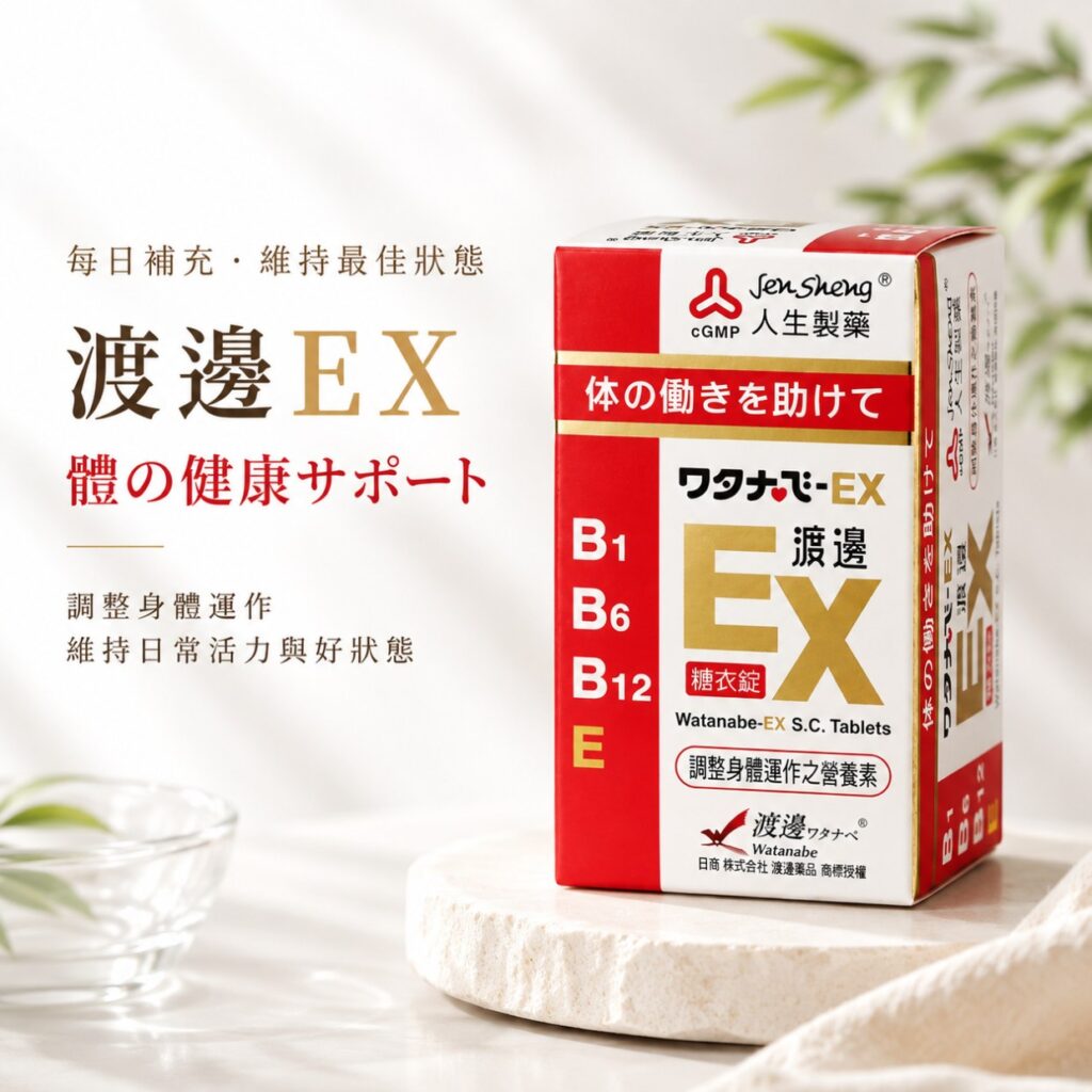 人生製藥 渡邊EX糖衣錠 人生製藥 渡邊EX糖衣錠