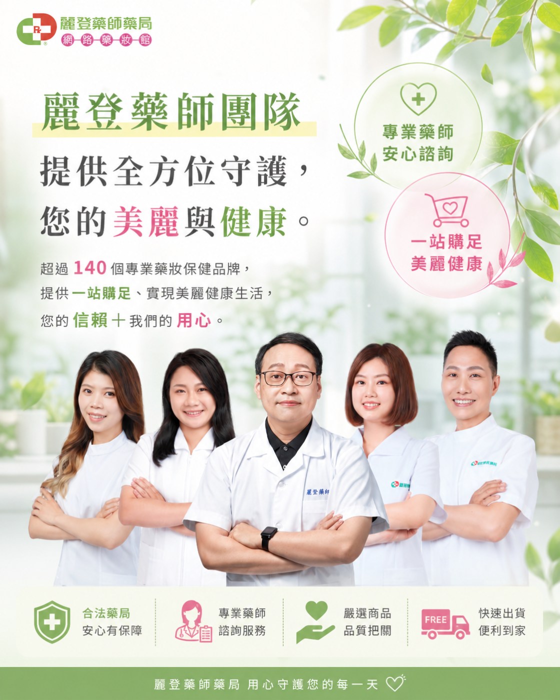 麗登藥局團隊 麗登藥局團隊