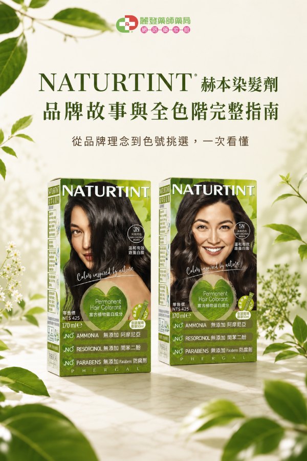 NATURTINT 赫本染髮劑 品牌故事與全色階完整指南