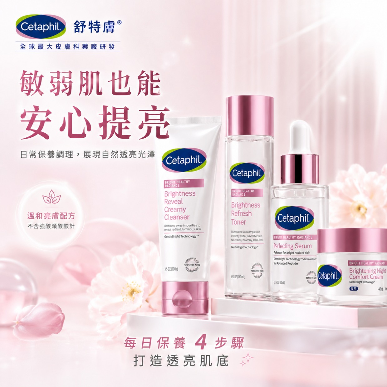 Cetaphil 舒特膚 BHR 淨白透亮系列 (舒特膚全系列8折)