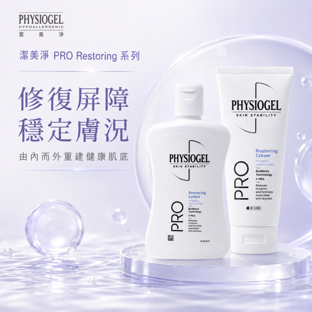 潔美淨 PHYSIOGEL PRO 專業系列