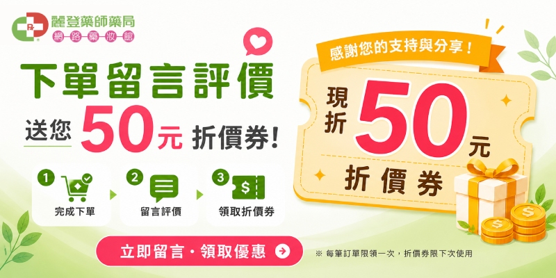 下單留言評價,贈50元折扣券