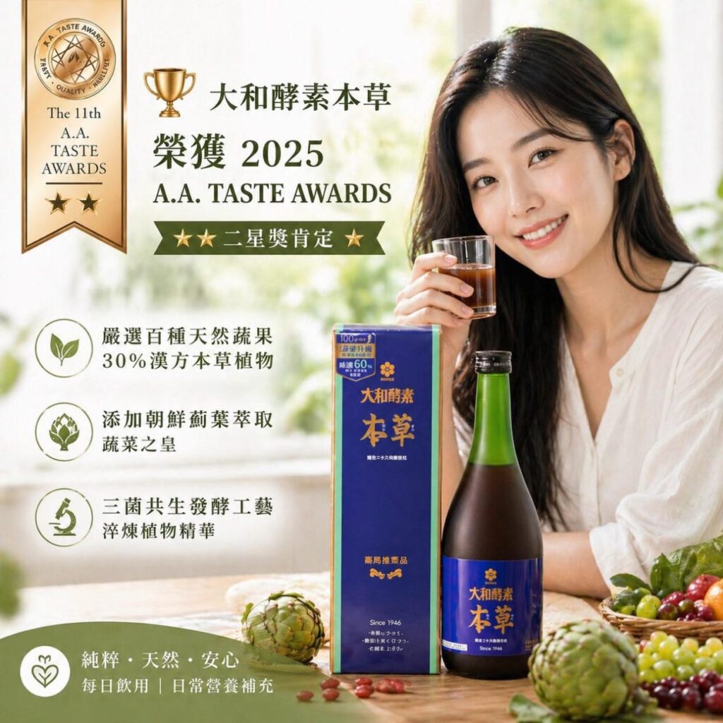 大和酵素本草｜榮獲 A.A. TASTE AWARDS ★★植物發酵飲品