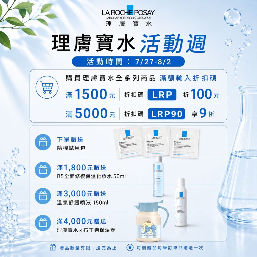 202607理膚寶水活動週 202607理膚寶水活動週