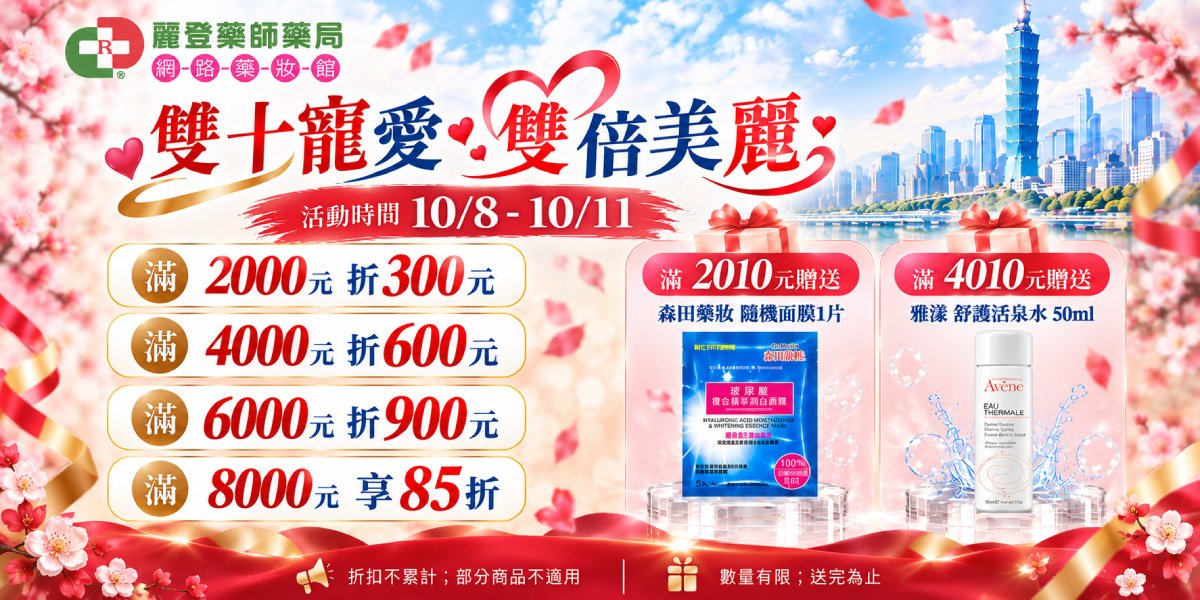 雙十寵愛・雙倍美麗