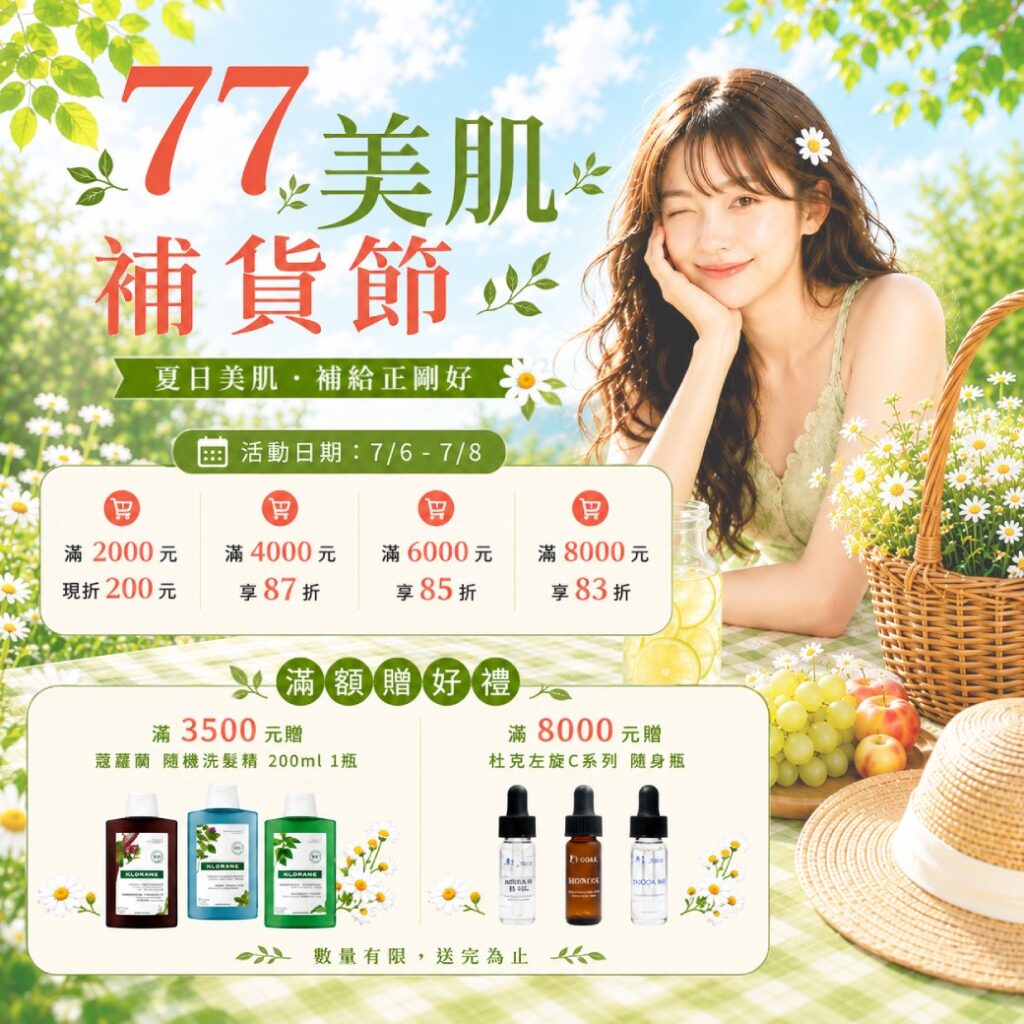 77美肌補貨節