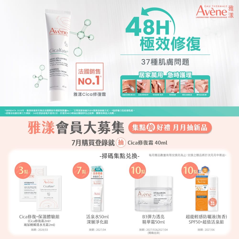Avene雅漾會員大募集,7月登入購買就抽Cica修復霜40ml Avene雅漾會員大募集,7月登入購買就抽Cica修復霜40ml