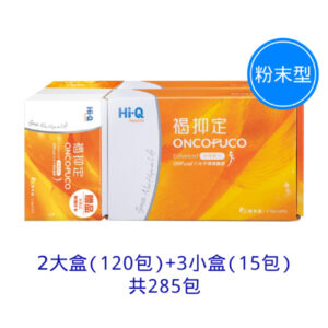 Hi-Q褐抑定 加強配方-粉劑型 2大+3小組 (共285包)