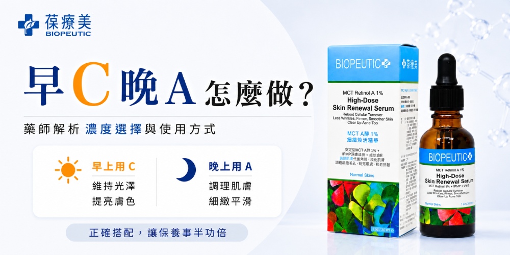 早C晚A怎麼做?藥師解析A醇濃度選擇與正確使用順序