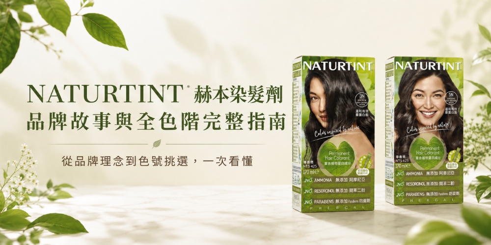 NATURTINT 赫本染髮劑 全色階完整指南
