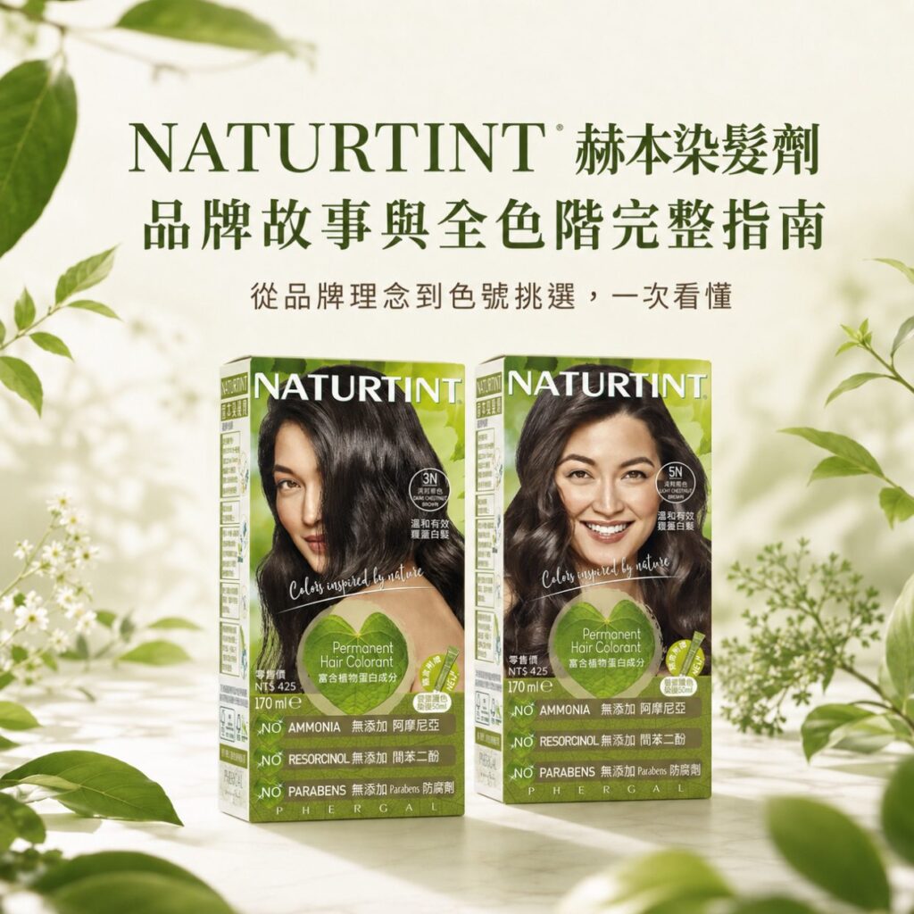 NATURTINT 赫本染髮劑 全色階完整指南