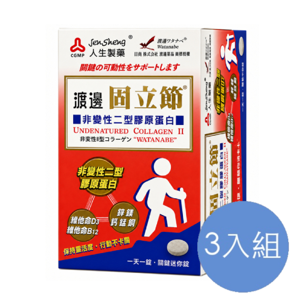 人生製藥 渡邊固力節非變性型膠原蛋白 三入組