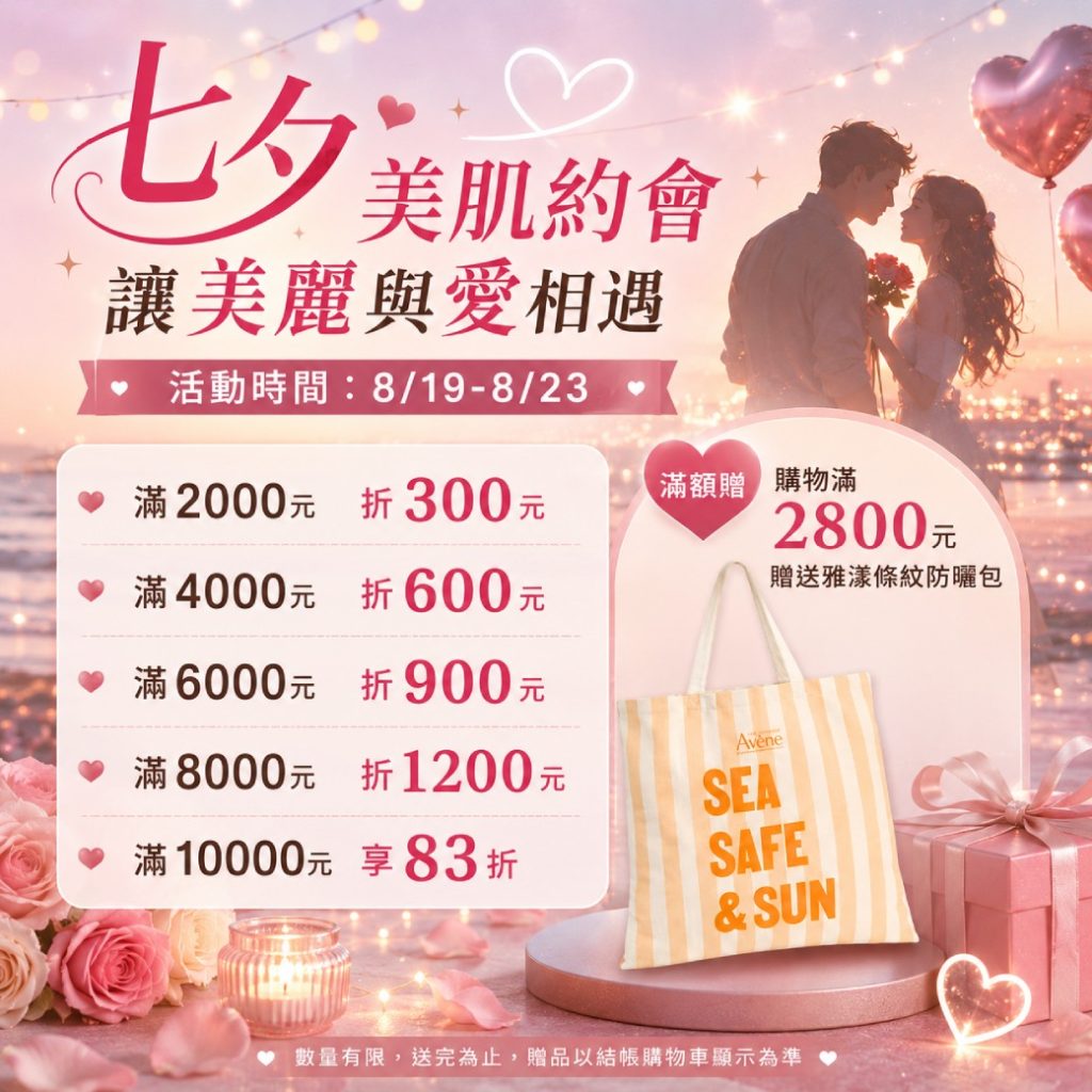 七夕美肌約會 七夕美肌約會