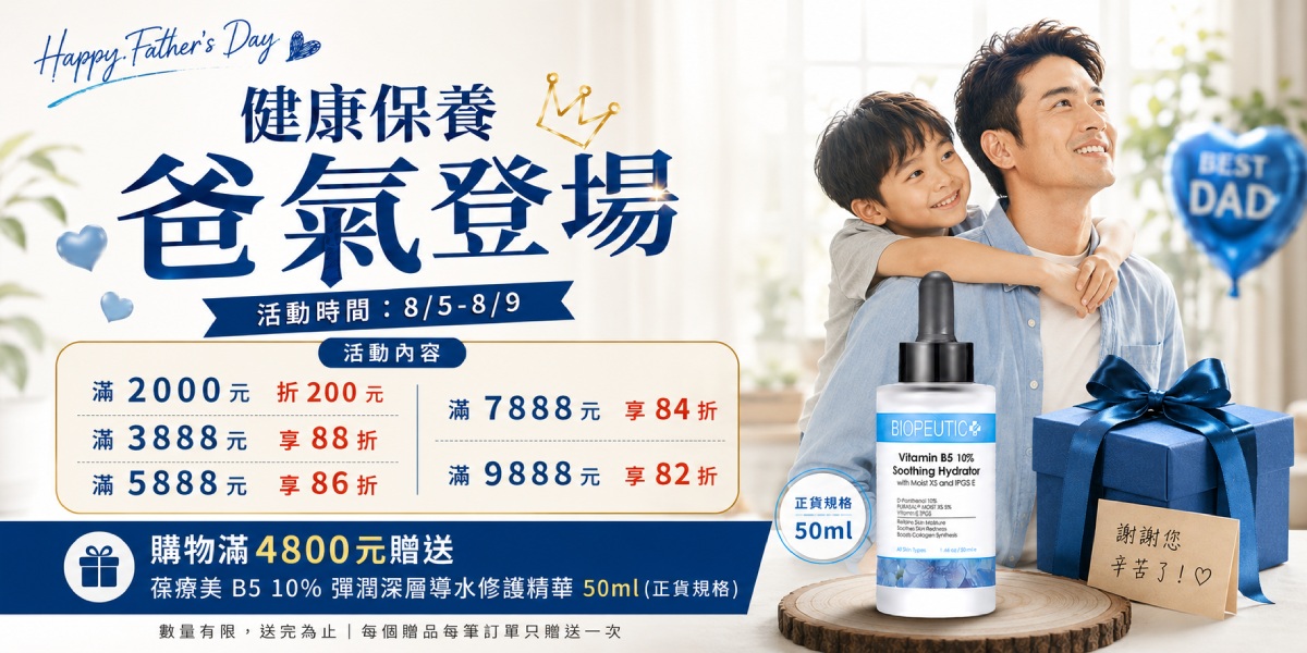 健康保養 爸氣登場