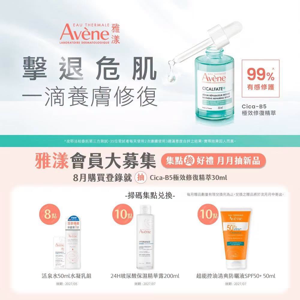 Avène雅漾8月集點換好禮