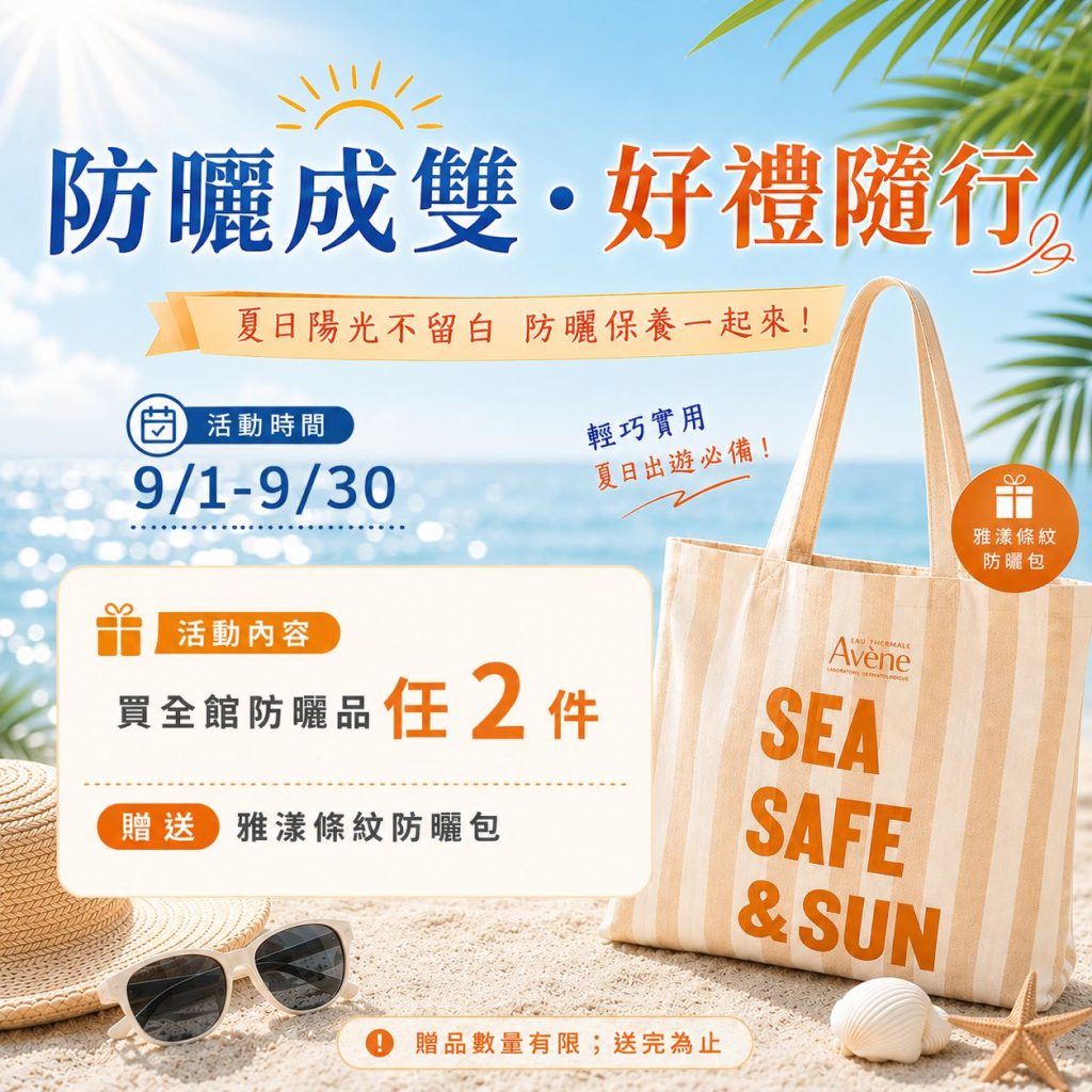 防曬成雙・好禮隨行