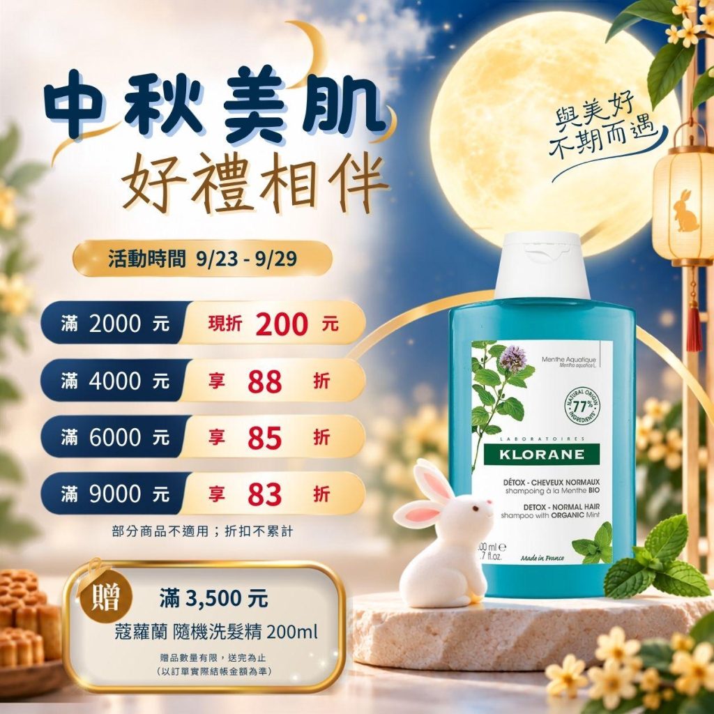 202609中秋節-中秋美肌。好禮相伴