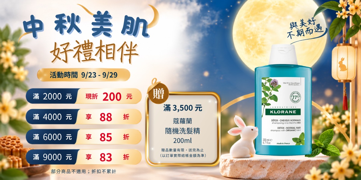 中秋美肌・好禮相伴