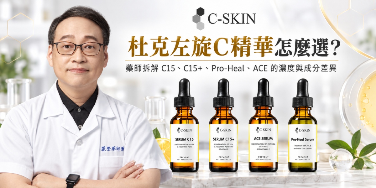 杜克左旋C精華怎麼選?