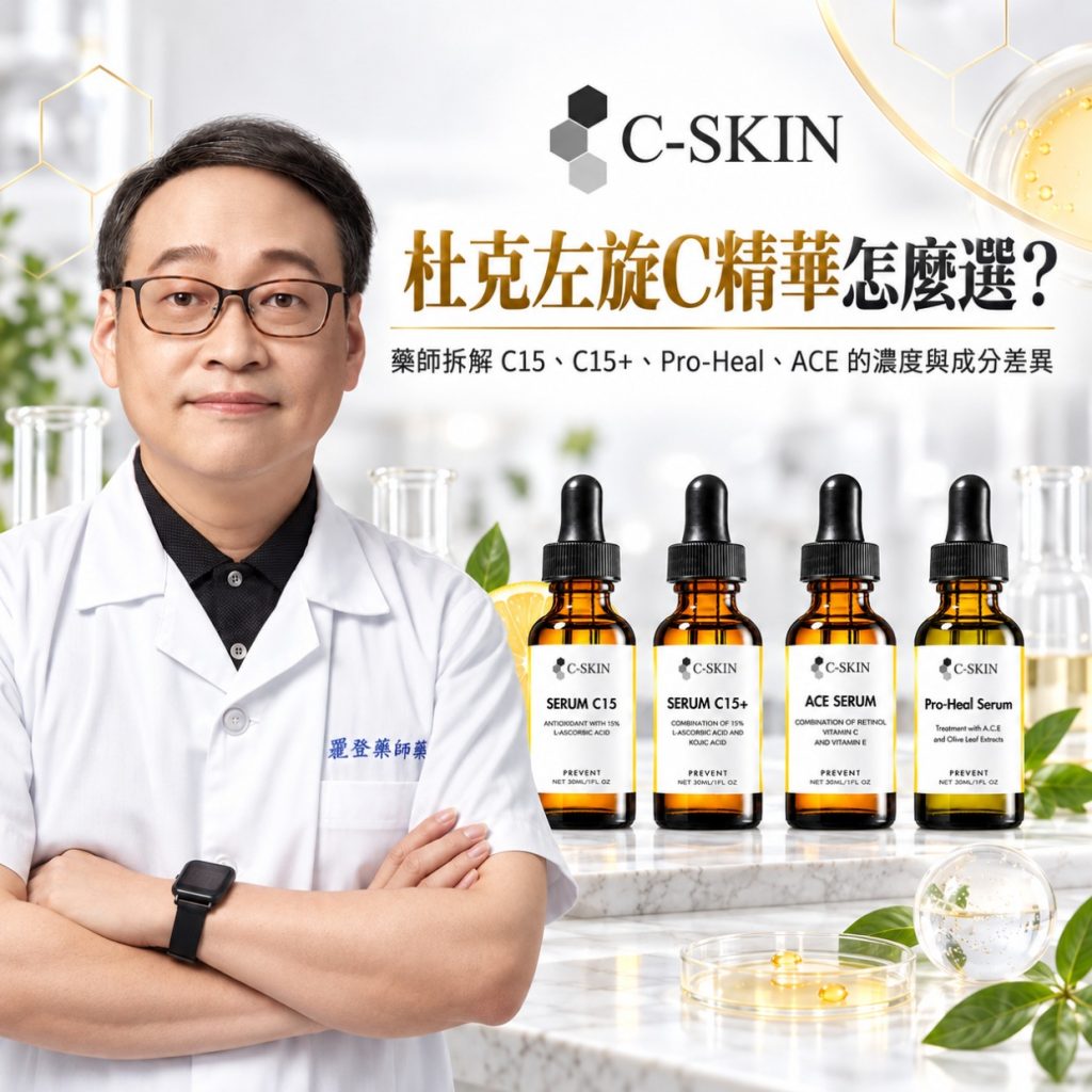 杜克左旋C精華怎麼選？藥師拆解 C15、C15+、Pro-Heal、ACE 的濃度與成分差異