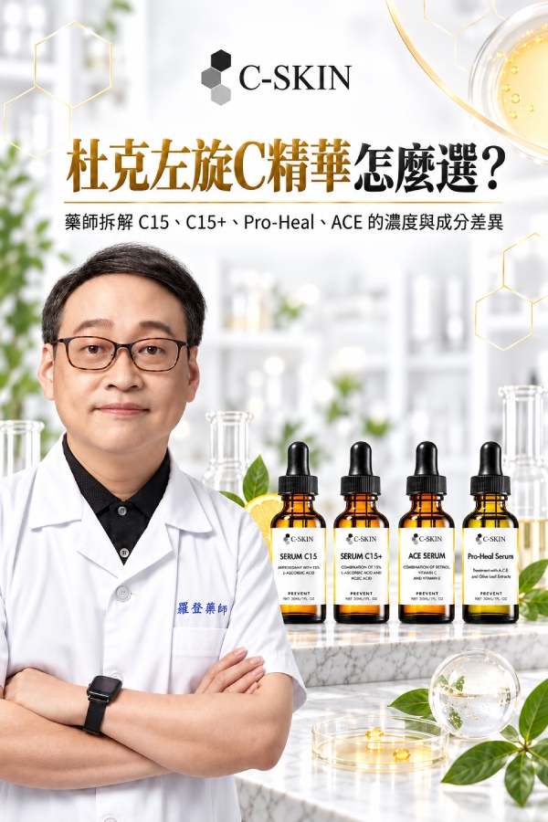 杜克左旋C精華怎麼選