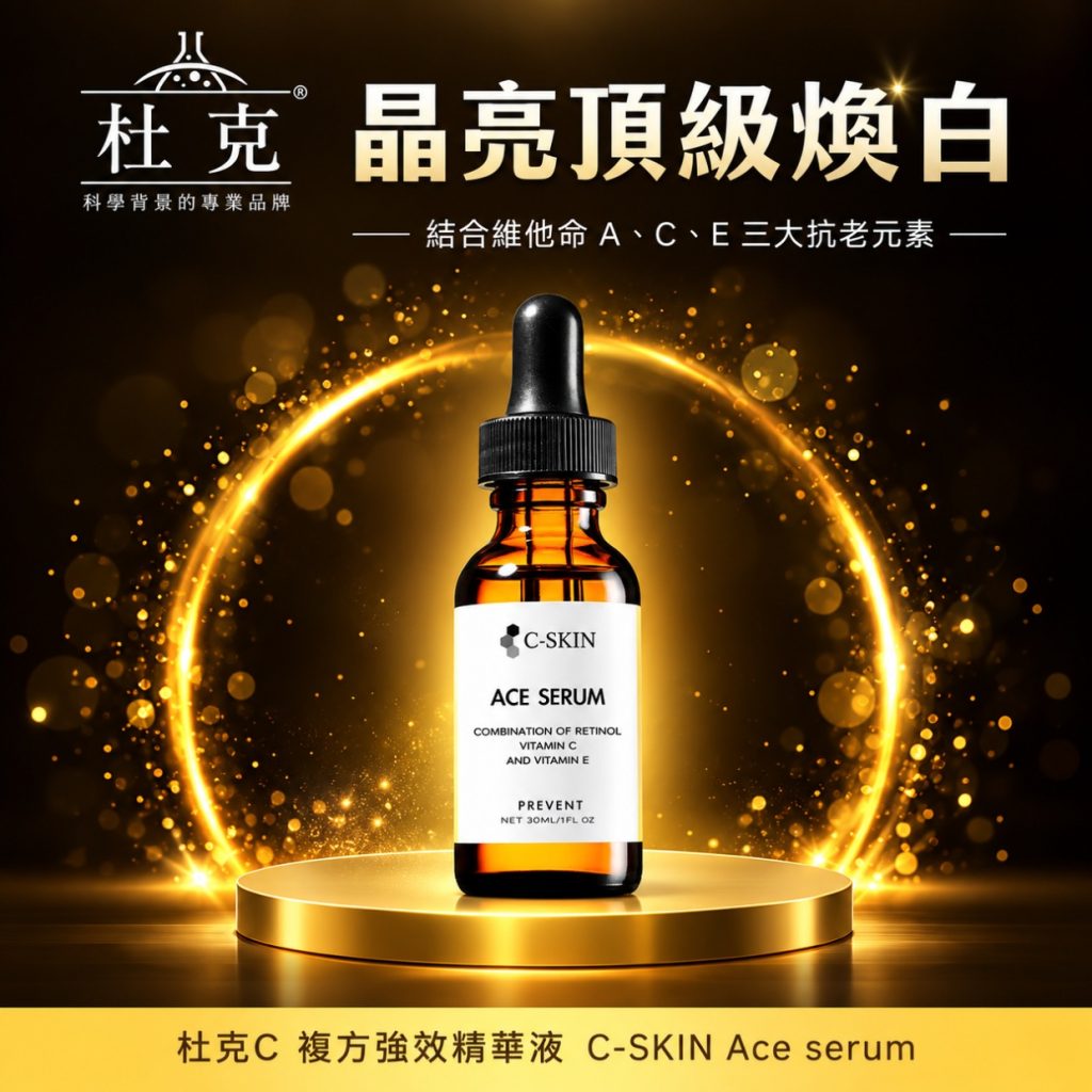 杜克 C 複方強效精華液 ACE