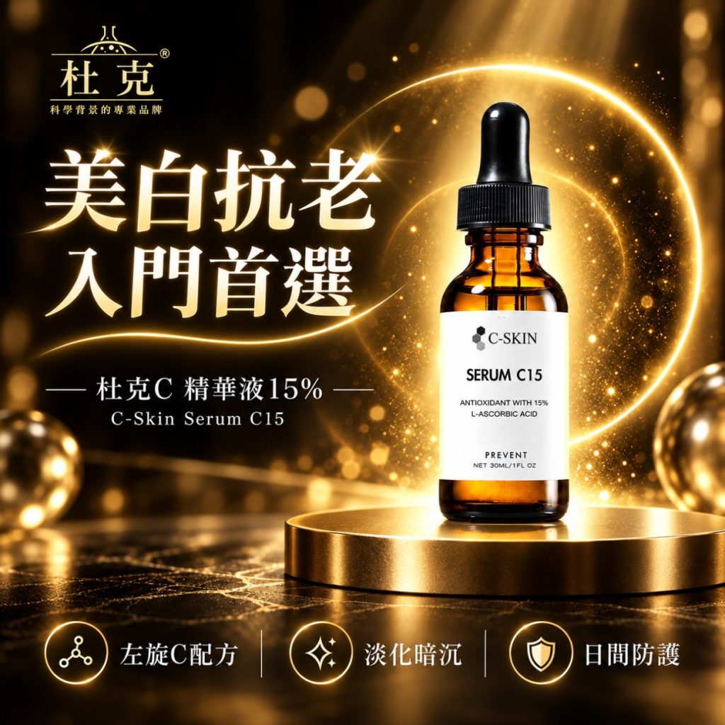 杜克 C 精華液 15%